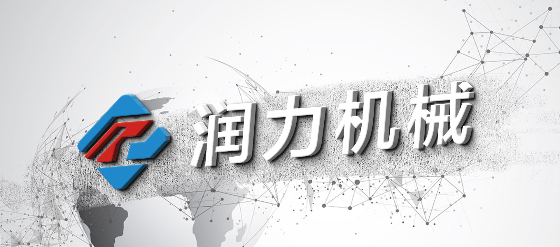 浙江潤(rùn)力機(jī)械1