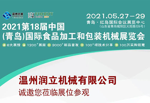 潤力機(jī)械邀您蒞臨（青島）國際食品加工和包裝機(jī)械展覽會